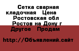 Сетка сварная кладочная › Цена ­ 61 - Ростовская обл., Ростов-на-Дону г. Другое » Продам   